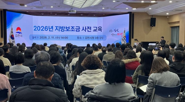 김천시, 보조금 교부 전 온∙오프라인 사전교육 실시
