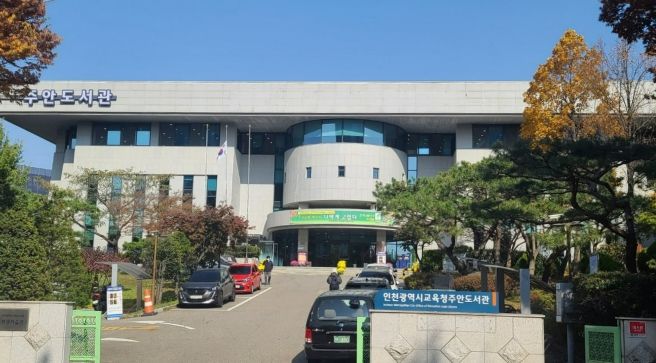 인천광역시교육청주안도서관