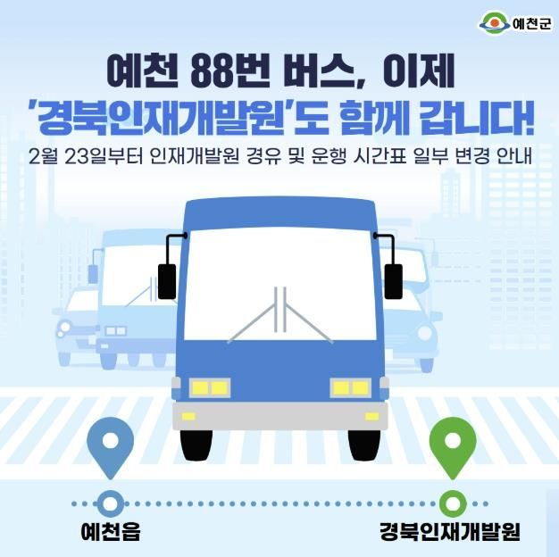 예천군, 88번 버스 ‘경북인재개발원’ 경유 운행