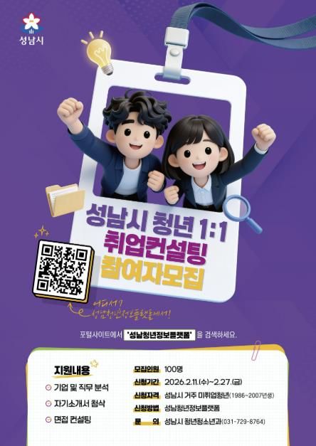 성남시, 미취업 청년 100명 1대1 취업 컨설팅 참가자 27일까지 모집 안내 포스터