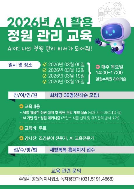 ‘인공지능(AI) 활용 정원 관리 교육’ 참가자 모집 홍보물