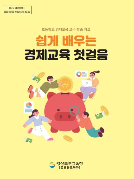 초등 경제교육 교수․학습자료 배부