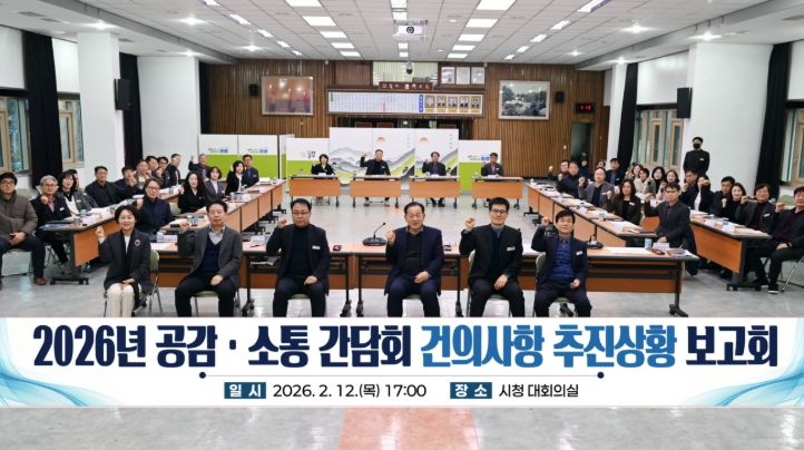 2026년 공감·소통 간담회 건의사항 추진상황 보고회