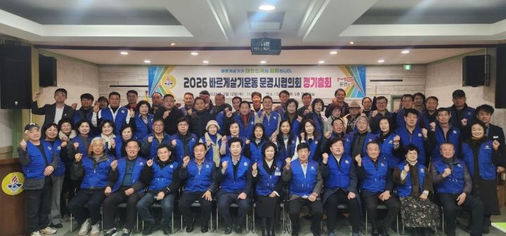 바르게살기운동 문경시협의회, 2026년 정기총회
