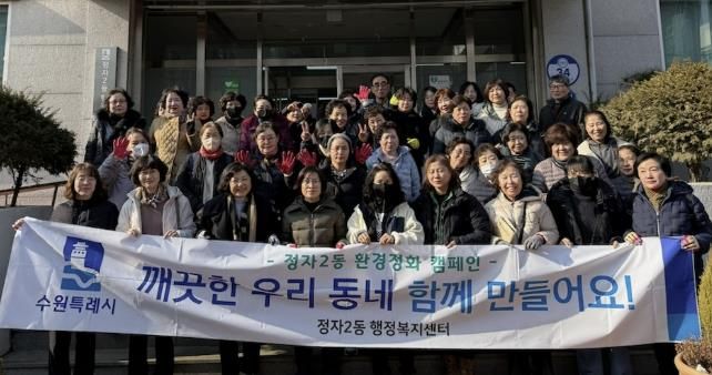 설맞이 대청소, 깨끗한 수원시 장안구 정자2동 우리 함께 만들어요!