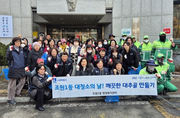 수원시 장안구 조원1동, 설 맞이 대청소로 ‘쾌적한 명절 분위기’ 조성