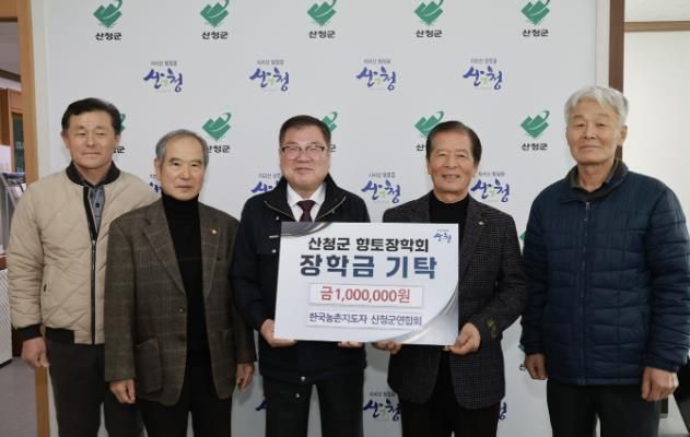 한국농촌지도자 산청군연합회, 향토장학회에 장학금 100만원 기탁