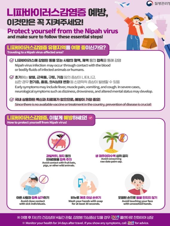 ‘니파바이러스감염증’발생 국가 방문 시 예방수칙 준수