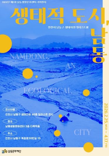 ‘생태적 도시, 남동’ 일러스트전(展) 개최