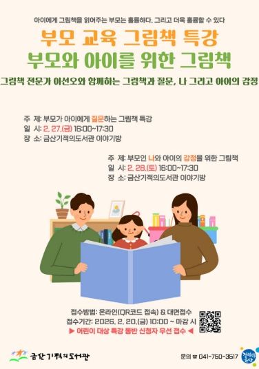금산기적의도서관 부모 및 자녀를 위한 그림책 특강 홍보물