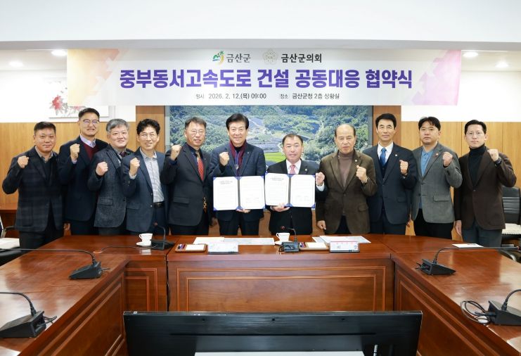 금산군-금산군의회 중부동서고속도로 국가계획 반영 공동대응 협약