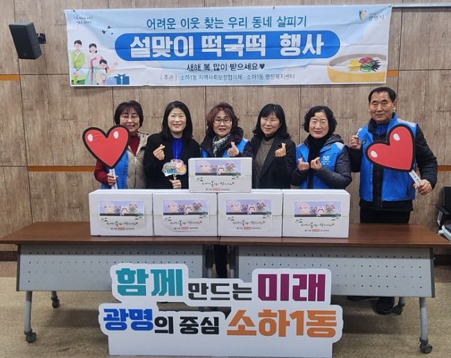 광명시 소하1동 지역사회보장협의체는 설 명절을 맞아 13일 ‘설맞이 떡국떡 나눔’ 행사를 개최했다.