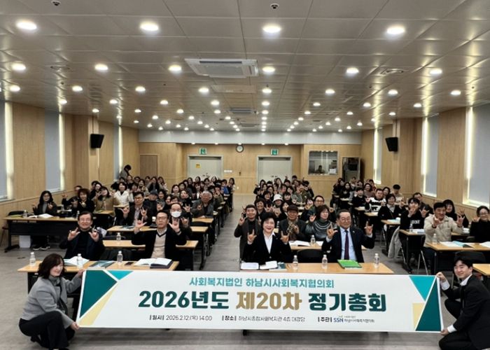 하남시사회복지협의회, 2026년도 제20차 정기총회 개최