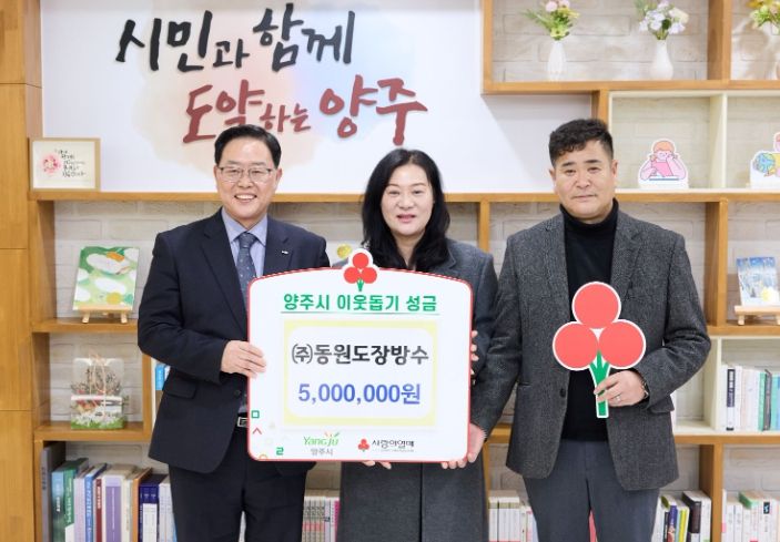 ㈜동원도장방수, 양주시에 이웃돕기 성금 기탁