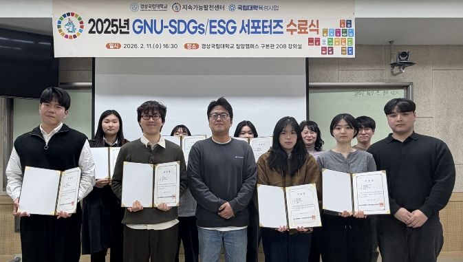 경상국립대학교(GNU) 지속가능발전센터는 2월 11일 칠암캠퍼스에서 ‘2025년 GNU-SDGs/ESG 서포터즈 수료식’을 개최했다