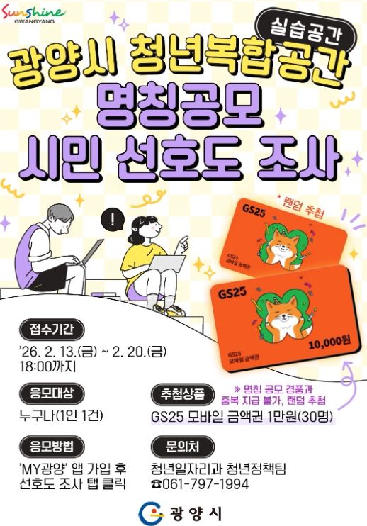 ‘고향올래 청년복합공간(실습공간)’ 명칭 선호도 조사 실시