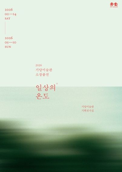 기당미술관 소장품전 일상의 온도 개최_포스터