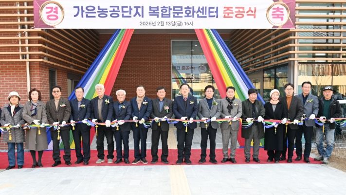 가은농공단지 복합문화센터 준공식