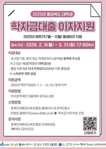 청주시, ‘대학생 학자금대출 이자지원’ 신청 접수