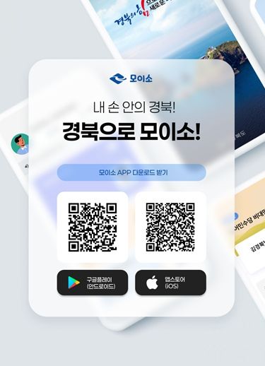 경북도민 행정서비스, ‘모이소’ 앱 하나로 이용하세요