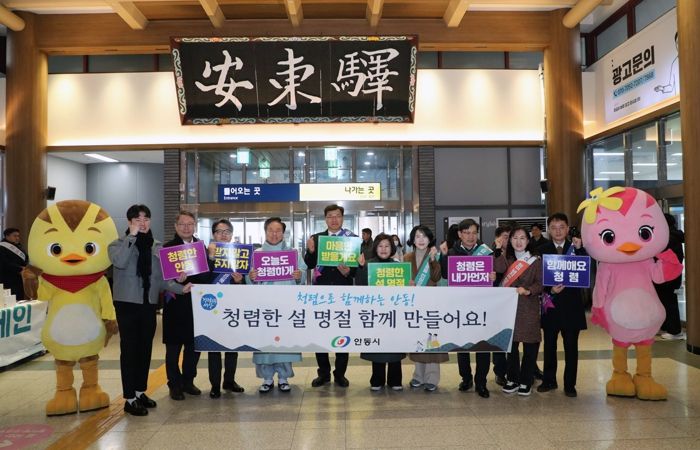 안동시, 2026년 설 명절 ‘청렴 캠페인’ 전개