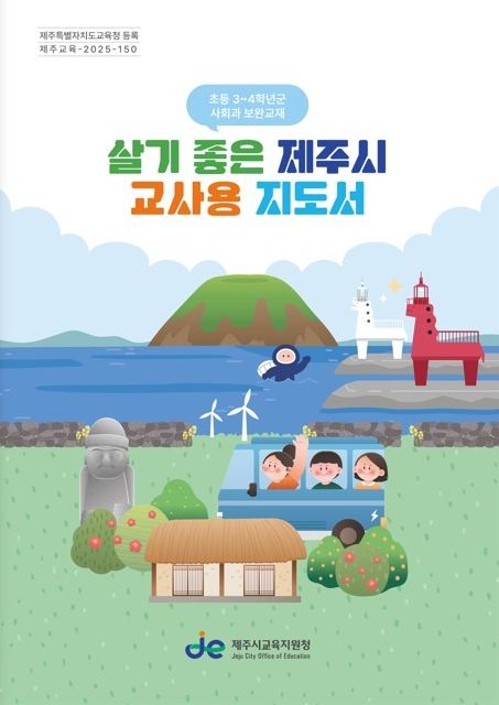 ‘살기 좋은 제주시 교사용 지도서’ 장학자료