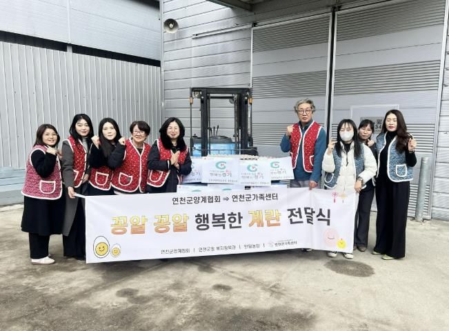 연천군양계협회·농업회사법인 안일농장, 취약계층 가정에 계란 430판 지정후원 전달