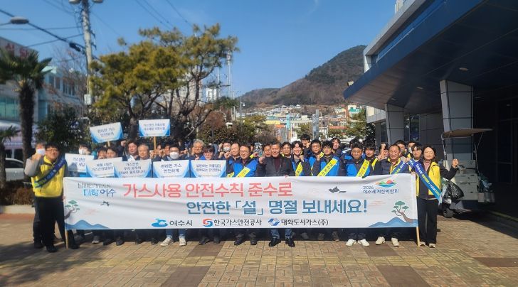여수시, 2026년 설 명절 가스안전 캠페인