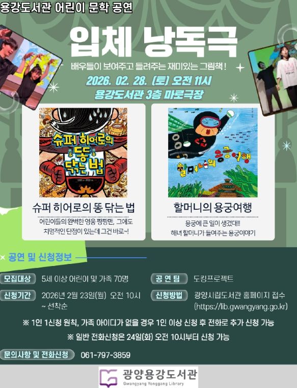 광양용강도서관, 어린이 입체낭독극 공연