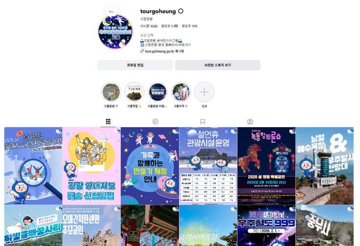 고흥 여행 길잡이, 공식 관광 SNS에서 만나다 (1) - 고흥관광 인스타그램
