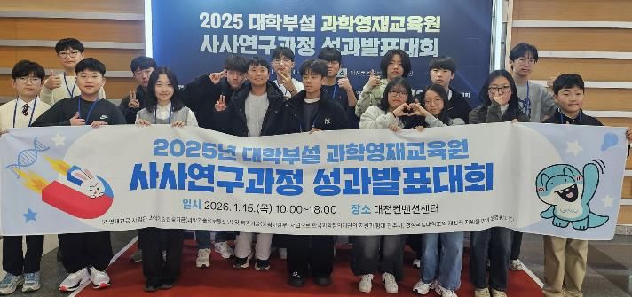 경상국립대학교(GNU) 과학영재교육원은 1월 15일 대전컨벤션센터에서 개최된 대학부설 과학영재교육원 사사연구과정 성과발표대회에서 전체 6개 분야 가운데 수학·물리 2개 분야 대상을 석권하며 전국 최상위 성적을 기록했다(사진은 경상국립대학교 과학영재교육원 2025학년도 초·중등 사사과정 학생들).