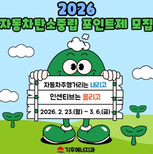 김천시, 자동차 탄소중립포인트제 선착순 450대 모집