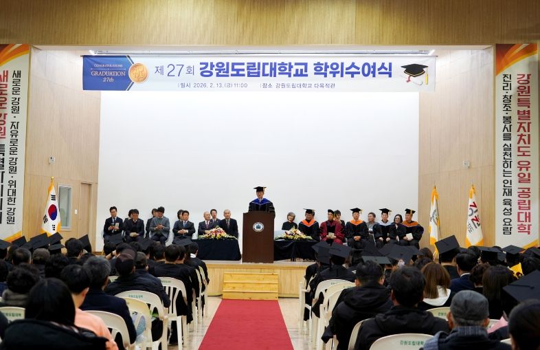 강원도립대학교 제27회 학위수여식