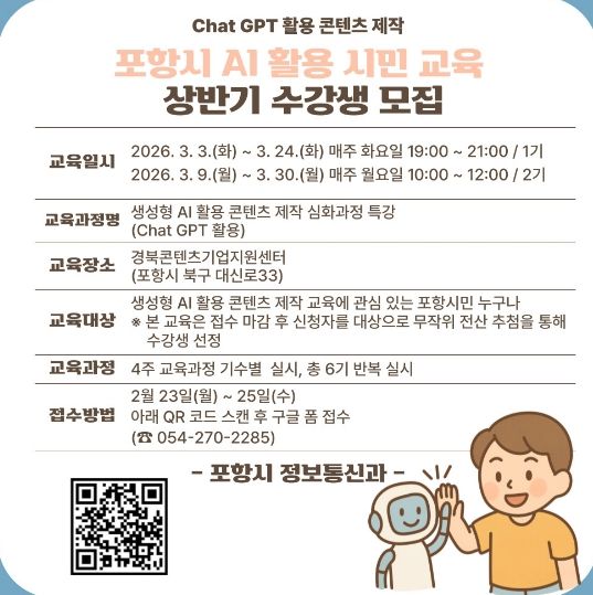 포항시, 2026년 상반기 생성형 AI 특강 운영