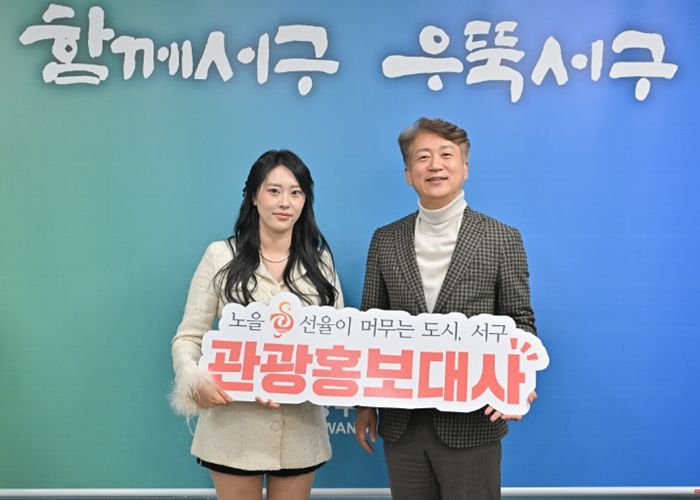 광주 서구는 19일 영상 제작과 온라인 홍보 역량을 갖춘 인플루언서 이다경 씨를 서구 관광홍보대사로 위촉했다. 광주 서구 제공