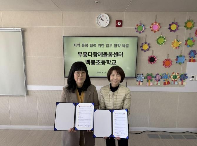 괴산군 부흥다함께돌봄센터, 백봉초등학교 1년간 업무협약 체결