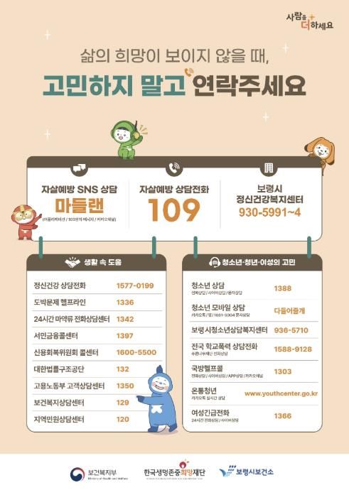 자살예방 위기대응 사회서비스 안내 포스터