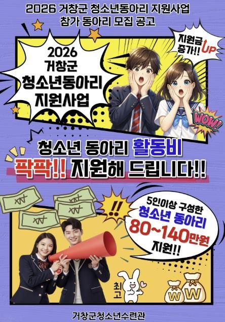 거창군, 꿈꾸는 청소년의 열정을 지원합니다!