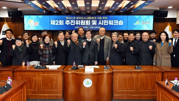 밀양시 유네스코 창의도시 추진위원회 위원들이 지난 19일 시청 소회의실에서 열린 제2회 위원회 회의에서 기념 촬영을 하고 있다.