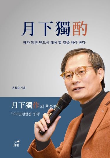 경상국립대학교 스마트유통물류학과 윤창술 교수의 《월하독작(月下獨酌)》 표지