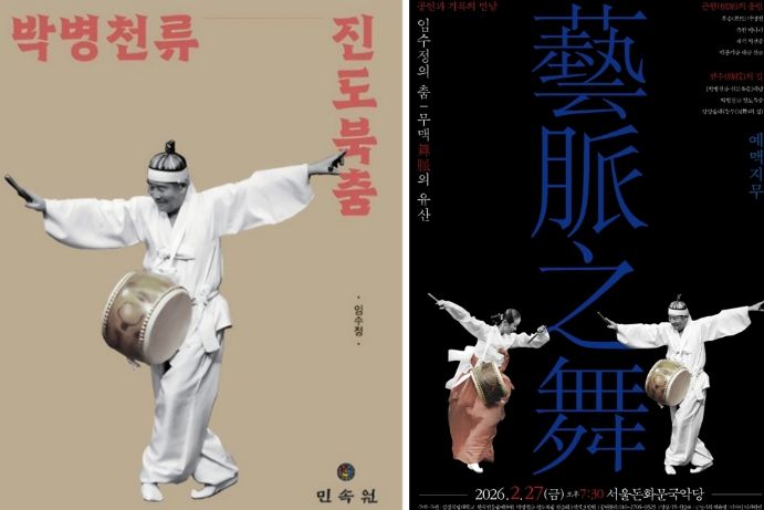 임수정 교수의 저서 《박병천류 진도북춤》의 표지와 ‘예맥지무’ 포스터.