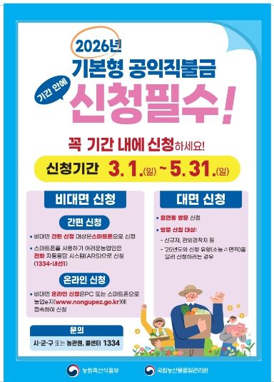 기본형 공익직불금 신청안내(포스터)