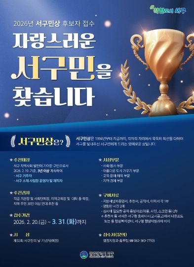 서구, ‘제32회 서구민상’ 주인공 찾습니다