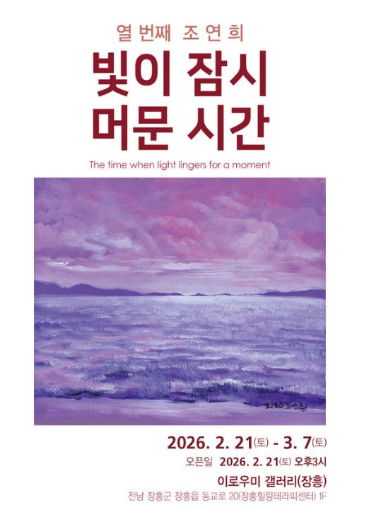 전시명: 조연희 개인전 <빛이 잠시 머무는 시간>