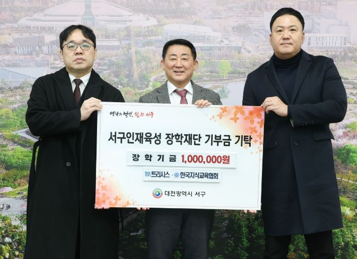 20일 오후 서구청 갑천누리실에서 열린 ㈜트리시스 및 ㈜한국지식교육협회 기탁식