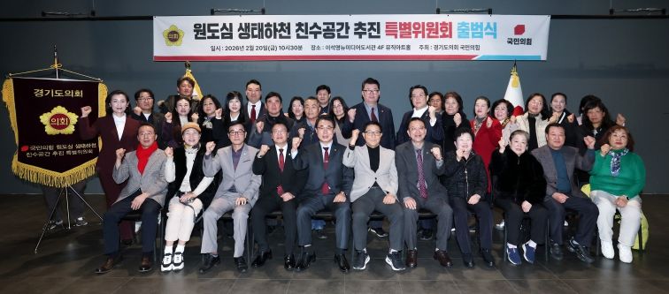 경기도의회 국민의힘, 원도심 생태하천 친수공간 추진 특별위원회 출범