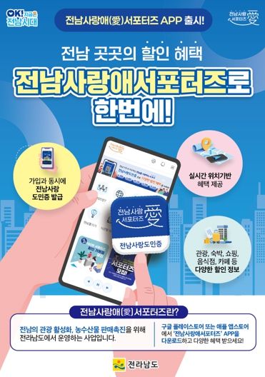 전남 사랑애 서포터즈 앱 홍보물