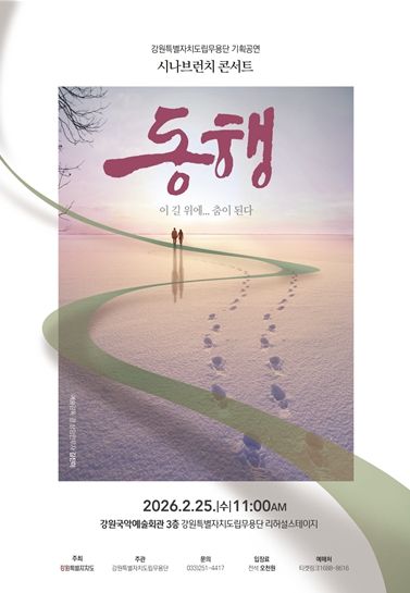 강원특별자치도립무용단 2026년 첫 기획공연 '시나브런치 콘서트 – 동행' 개최