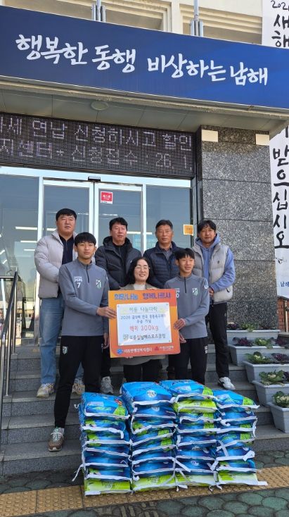 보물섬남해스포츠클럽, 금석배 우승 기념 쌀 300kg 기탁