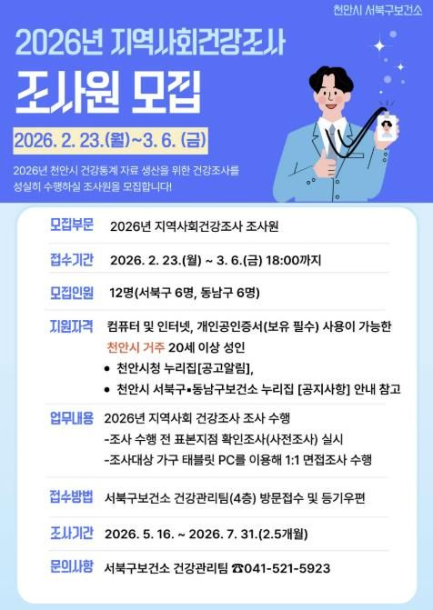 천안시 2026년 지역사회건강조사 조사원 모집 홍보문.